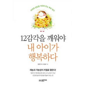 12감각을 깨워야 내 아이가 행복하다:아이의 성장을 기다려 주는 부모 되기, 물병자리