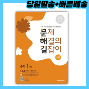 문제 해결의 길잡이 심화 초등 수학 1학년 ::::빠른배송