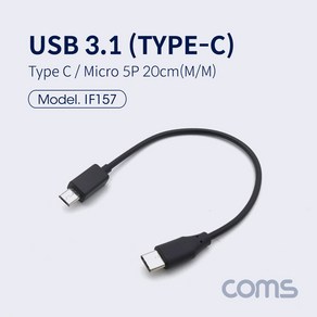 Coms USB 3.1 Type C 젠더 C타입 to 마이크로 5핀 Micro 5Pin 20cm IF157