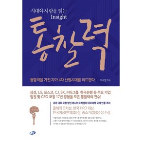 시대와 사람을 읽는 Insight 통찰력 : 통찰력을 가진 자가 4차산업 시대를 리드한다, 아시아코치센터, 우수명