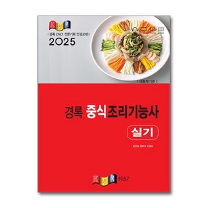 2025 경록 중식조리기능사 실기 / 경록## 비닐포장**사은품증정!!# (단권+사은품) 선택