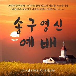 주영디자인 송구영신예배 현수막 -무료배송- 문구수정 가능 사이즈 변경가능 구김없는 포장&배송, 송구영신-6