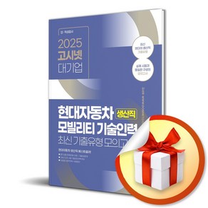 2025 고시넷 현대자동차 생산직 최신기출유형 모의고사 (마스크제공), 고시넷 인적성 연구소