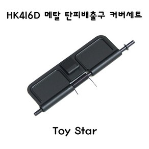 토이스타 HK416D 메탈 탄피배출구 커버세트 밀리터리