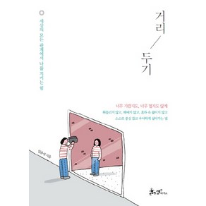 거리 두기:세상의 모든 관계에서 나를 지키는 힘, 쌤앤파커스, 임춘성