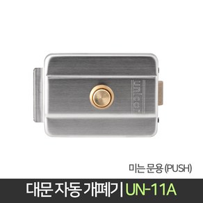 장인메이커스 유니코 대문 자동개폐기 미는문용 UN-11A