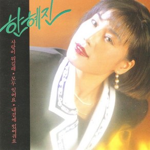 미개봉CD) 한혜진 1집 - 사랑이 뭐길래 /다시 한번 생각해요/모두 잊어요