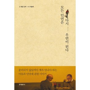 모든 인연은 다시 우연이 된다 : 준비되지 않았지만 계속 만나야 하는 마음과 인연에 관한 이야기, 홍익출판사, 최강 저/이승희 사진