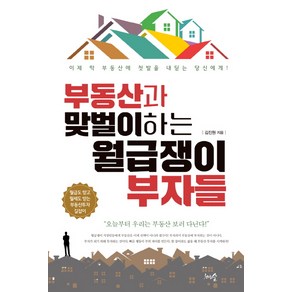 부동산과 맞벌이하는 월급쟁이 부자들:이제 막 부동산에 첫발을 내딛는 당신에게!