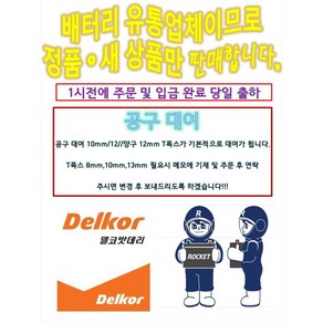 델코 DIN80L 델코 로케트 자동차 배터리 그랜저IG 더뉴K5 K7 YF소나타 배터리 배터리교체 공구대여 장갑지급, 1개, 1. DIN80L 공구필요 + 폐배터리 반납