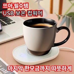 멜리안 보온컵 받침대 USB 컵워머 커피 차 우유 보온, 1개