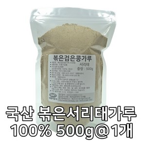 대명이유식 국산 볶은 검은콩가루 서리태 콩가루 100% 서리태가루 볶은콩 속청, 1개, 500g