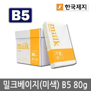 [한국제지 밀크] 밀크베이지 B5용지 80g 1박스(2500매) B5 복사용지 복사지, 상세 설명 참조, 상세 설명 참조