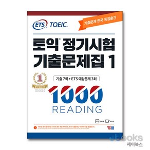 [제이북스] ETS 토익 정기시험 기출문제집 1000 Vol.1 READING RC 리딩, YBM