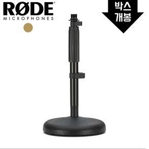 [리퍼상품] RODE DS1 로데 마이크 스탠드 거치대 탁상형 I자 일자형 스탠드 [단순변심/박스개봉/박스파손], 1개