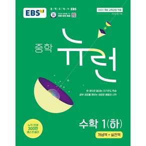 중학 뉴런 수학 1(하)(2025):개념책+실전책, 수학영역, 중등 1학년