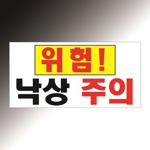 낙상주의 위험 표시 느낌표 강조 포함 백색아크릴 전면인쇄 표지판 20X10CM, 백색아크릴(전면인쇄)