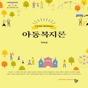 NSB9791167255808 새책-스테이책터 [아동복지론(최애경)] ---공동체-최애경 지음-유아교육학-20240220 출간-판형 175x240-232, 아동복지론(최애경)