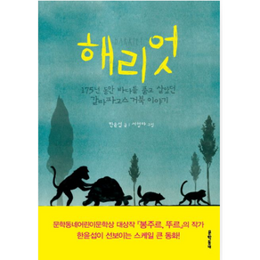 해리엇:175년 동안 바다를 품고 살았던 갈라파고스 거북 이야기, 문학동네, 보름달문고