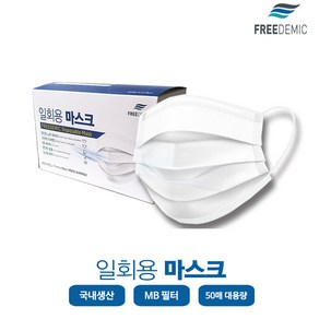 FREEDEMIC국내생산 일회용 마스크 50매 대형 MB필터 국내생산 MB 필터