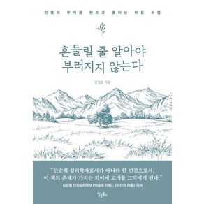 [스몰빅라이프]흔들릴 줄 알아야 부러지지 않는다 : 인생의 무게를 반으로 줄이는 마음 수업