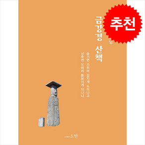 금강경 산책 + 쁘띠수첩 증정, 도반, 설담 운성스님