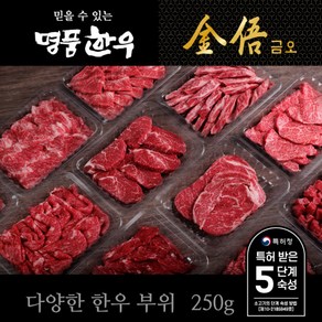 명품한우금오 한우 암소 1등급 부위별 250g(등심 채끝 부채살 안심 갈비살 꽃갈비살 치마살 업진 제비추리 국거리 불고기), 불고기250g(냉장), 1개