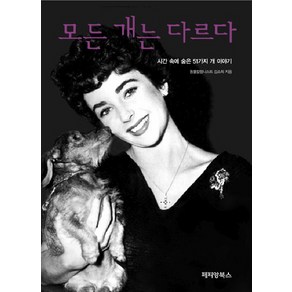 모든 개는 다르다:시간 속에 숨은 51가지 개 이야기, 페티앙북스, 김소희 저