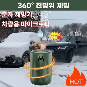 1+1/2+2 차량용 서리제거기 제설제상방동 전동스마트제설기 차량용미분자동결방지기 자동차/화물차 전용