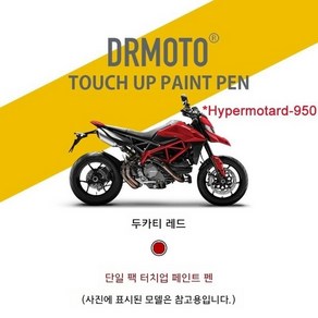 두카티 하이퍼모타드950 연료 탱크 엔진 가드 쉘 스크래치 수리 흠집제거 스크래치매니큐어, Ducati Red(싱글 터치업 펜), 1개