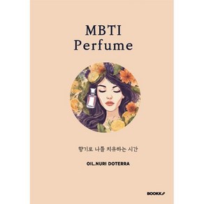 MBTI Pefume : 향기로 나를 치유하는 시간, BOOKK(부크크), Oil.Nui Dotea 저