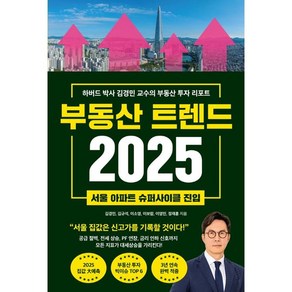 부동산 트렌드 2025 (이엔제이 전용 사 은 품 증 정)