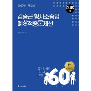 ACL김중근 형사소송법 예상적중문제선 Plus(1차 대비)(2020):합격을 위한 마지막 60일