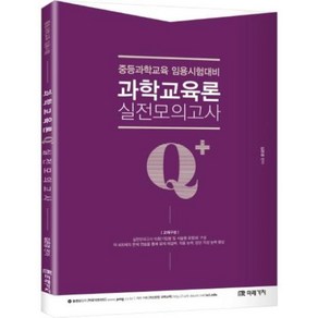 Q+(Qplus)과학교육론 실전모의고사:중등과학교육 임용시험대비, 미래가치