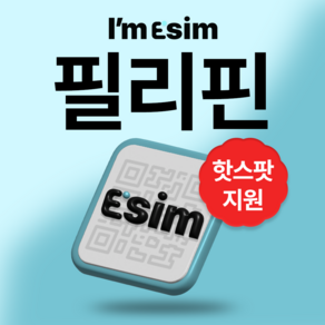 필리핀 무제한 데이터 esim 이심, 총 5G후 속도제한 무제한, 10일, 1개