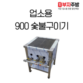 숯불 가스 렌지 900 직화 초벌 바베큐 숯불 구이기 그릴러 업소용 영업용, LNG