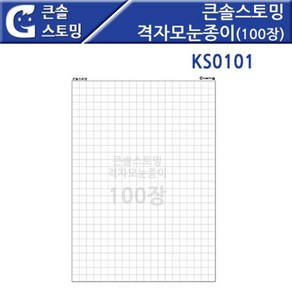 격자모눈종이 100매-1세트 1cm모눈종이 학습용방안지