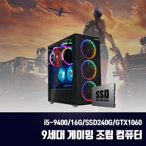 게이밍 조립PC 9세대 i5 16G SSD256G GTX1060 게임용 컴퓨터 윈10 피파4 롤 오버워치2 디아블로4 배그