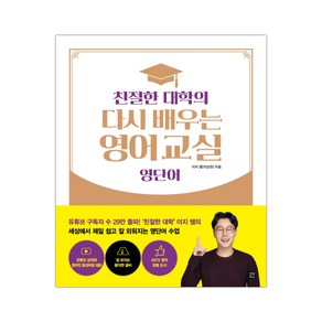 친절한 대학의 다시 배우는 영어 교실 영단어 (마스크제공), 단품