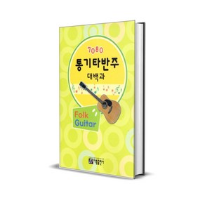 7080 통기타 반주 대백과