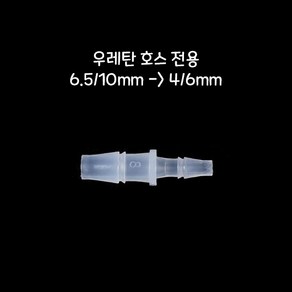 신바람 우레탄 호스 변환분지 6.5/10mm to 4/6mm, 1개