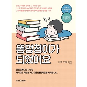 똥멍청이가 되었어요:안드로메다로 사라진 자기주도 학습의 지구 귀환 프로젝트를 시작합니다., 토크쇼, 김은영