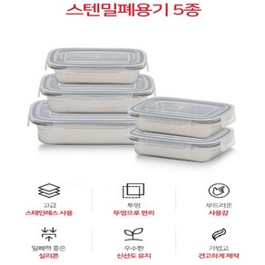 슬림 스텐 밀폐용기 5종 세트 (400ml 3개+600ml 1개+1000ml 1개) 직사각 도시락통 반찬통, 1세트, 400ml 3개+600ml 1개+1000ml 1개