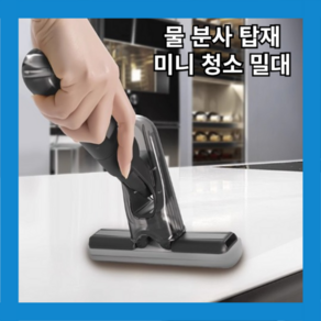 물분사 청소 밀대 1pcs 일상콕콕, 1개