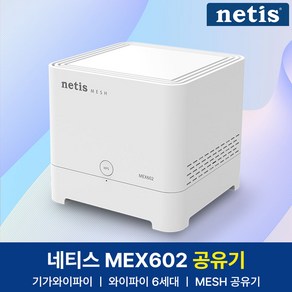 네티스 AX1800 기가 와이파이 MESH 공유기