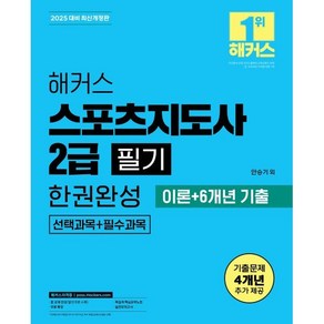 2025 해커스 스포츠지도사 2급 필기 한권완성 이론+6개년 기출, 해커스자격증