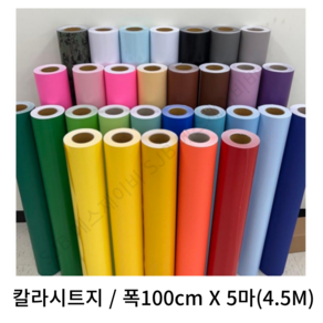 [동화오피스] 칼라시트지 투명시트지 5마 (폭100cm x 길이450cm) 시트지, 주황