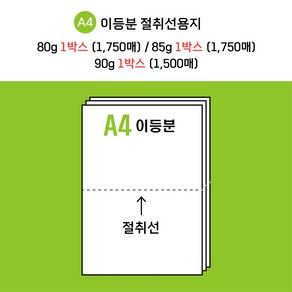 [전산기록지] 이등분 절취선 A4 용지 80g 85g ( 1750매 )/ 90g ( 1500매 )/ 업계 최저가/ 변칙미씽가능 /주문제작 가능/ 모든 전산 거래명세표 상담가능