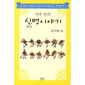 사주속의신명이야기:인생은 어디서 왔다가 어디로 가는가