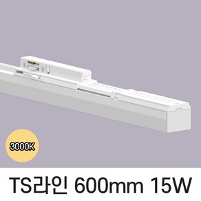 LED T라인 레일조명 트랙등 티라인 600mm, 예도 TS라인 화이트바디, 15w 600mm, 전구색 노란빛 3000K, 1개